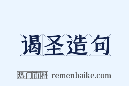 谒圣造句是什么意思的图片